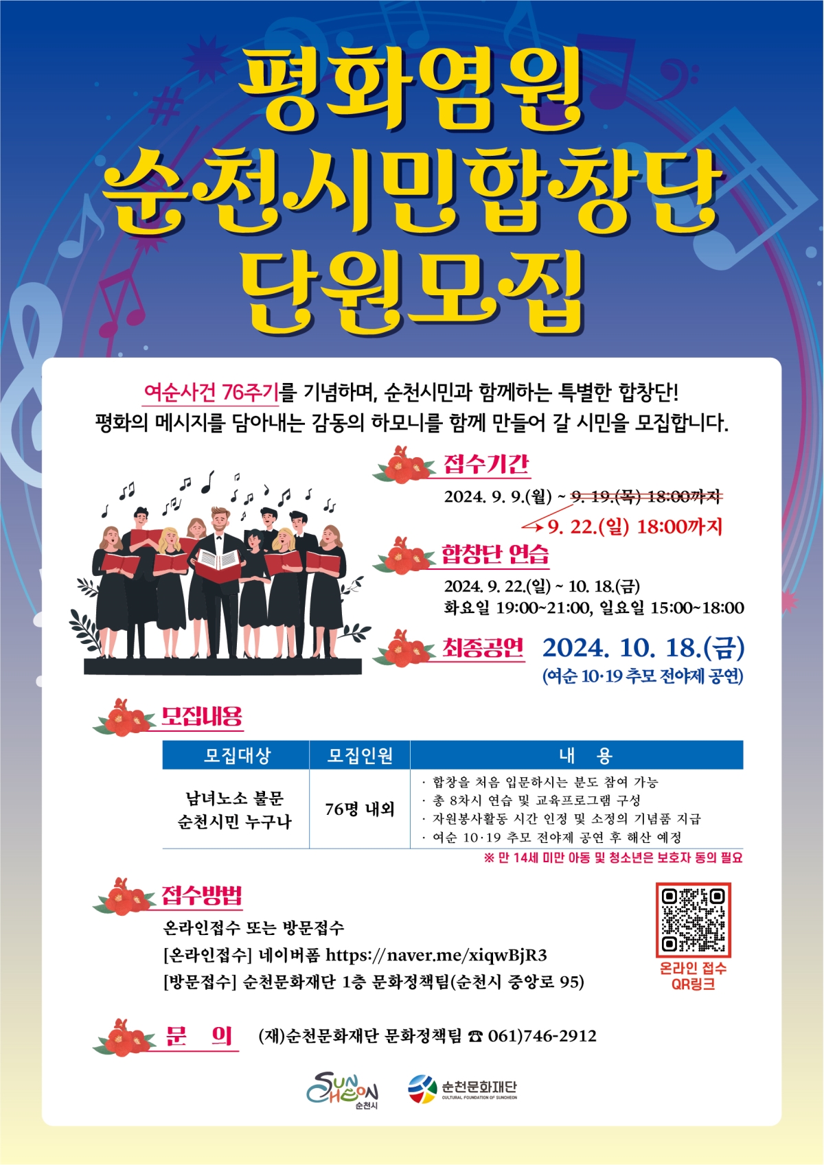 여순사건 주간행사 '평화염원 순천시민합창단' 단원 추가 모집